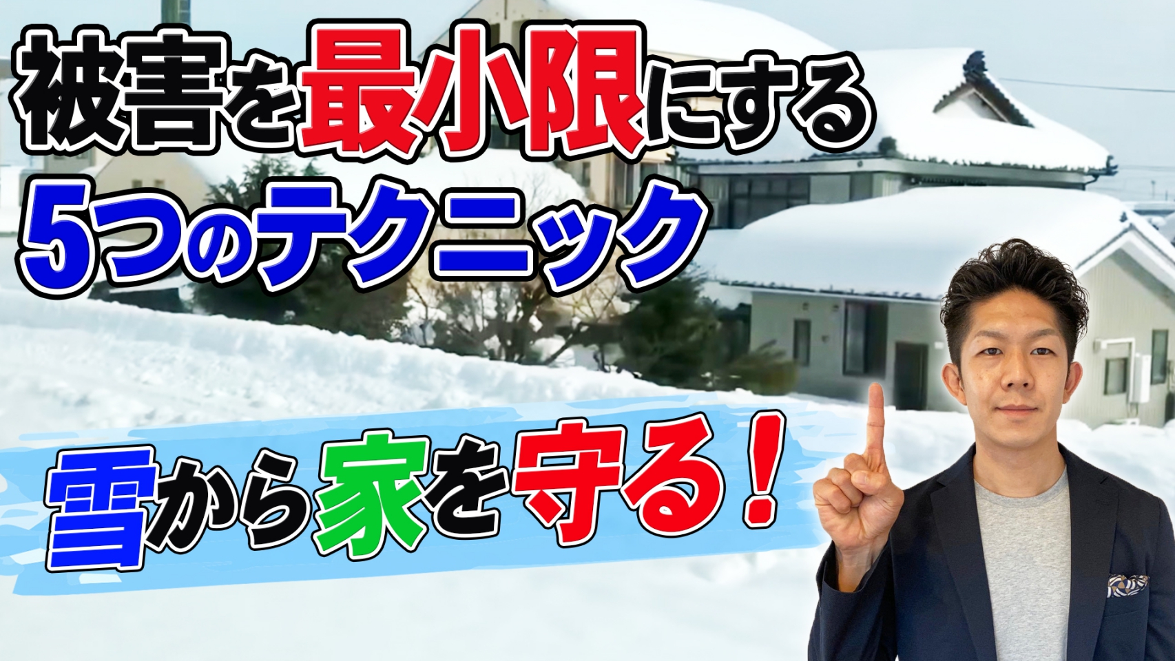 事前準備が大事！】マイホームの雪被害を最小限にする5つのテクニック！ | 豊橋市の工務店ならハピナイス