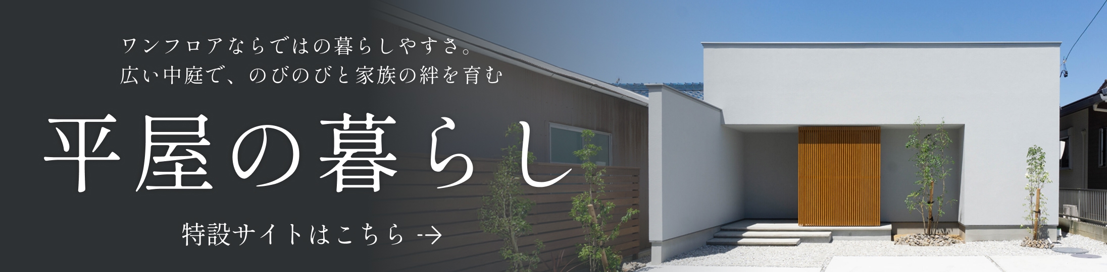 平屋の暮らし
