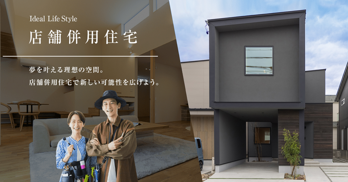 店舗併用住宅