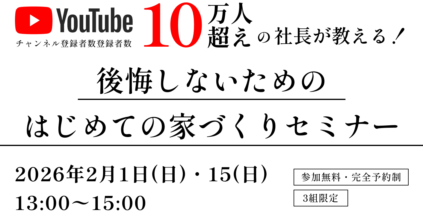 後悔しないためのはじめての家づくりセミナー