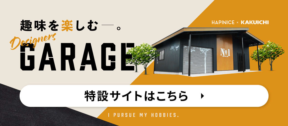 趣味を楽しむGARAGE