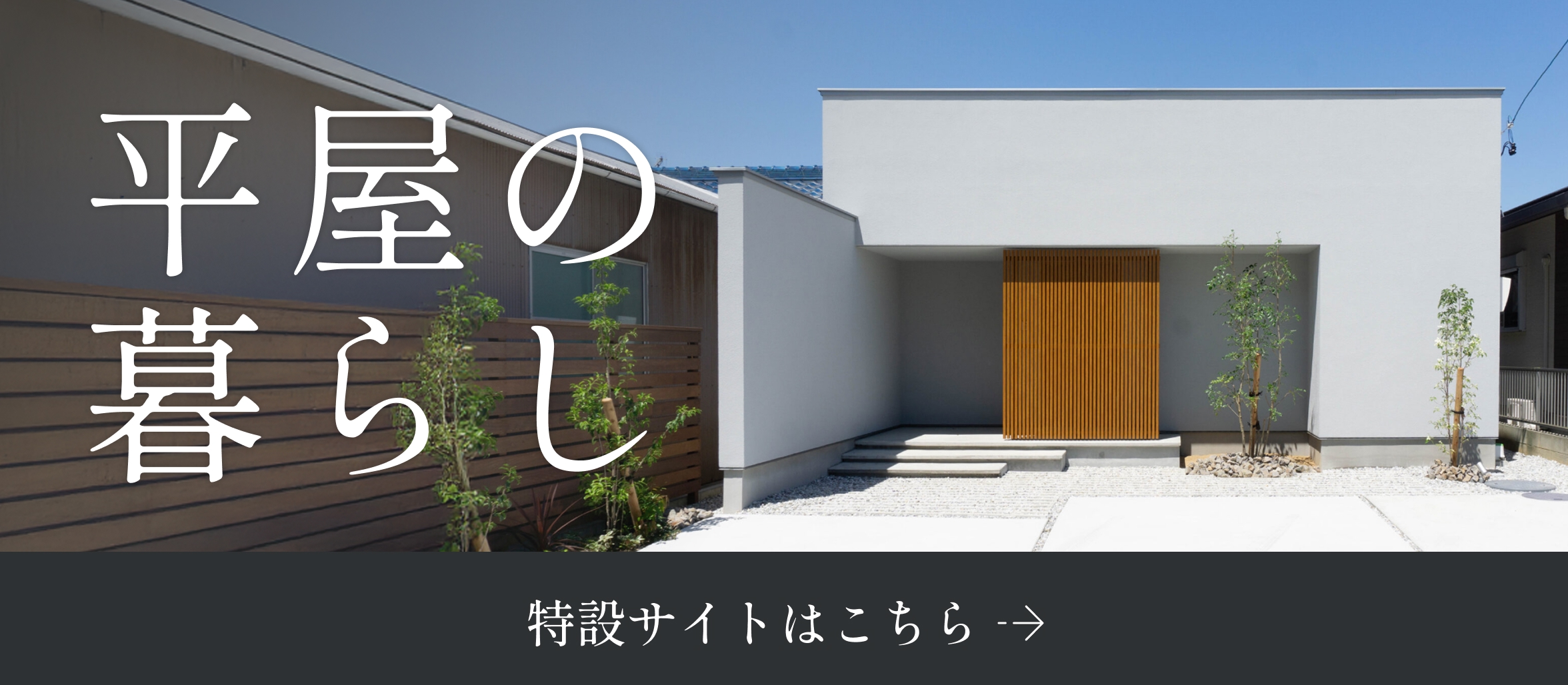平屋の暮らし