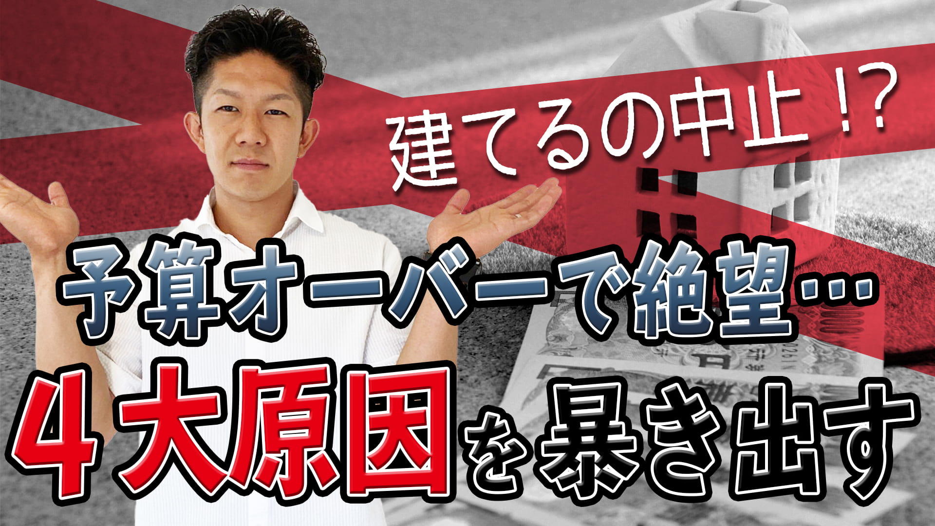 【常習犯】予算オーバーの定番4つを公開！知っておけば誰でも防げます