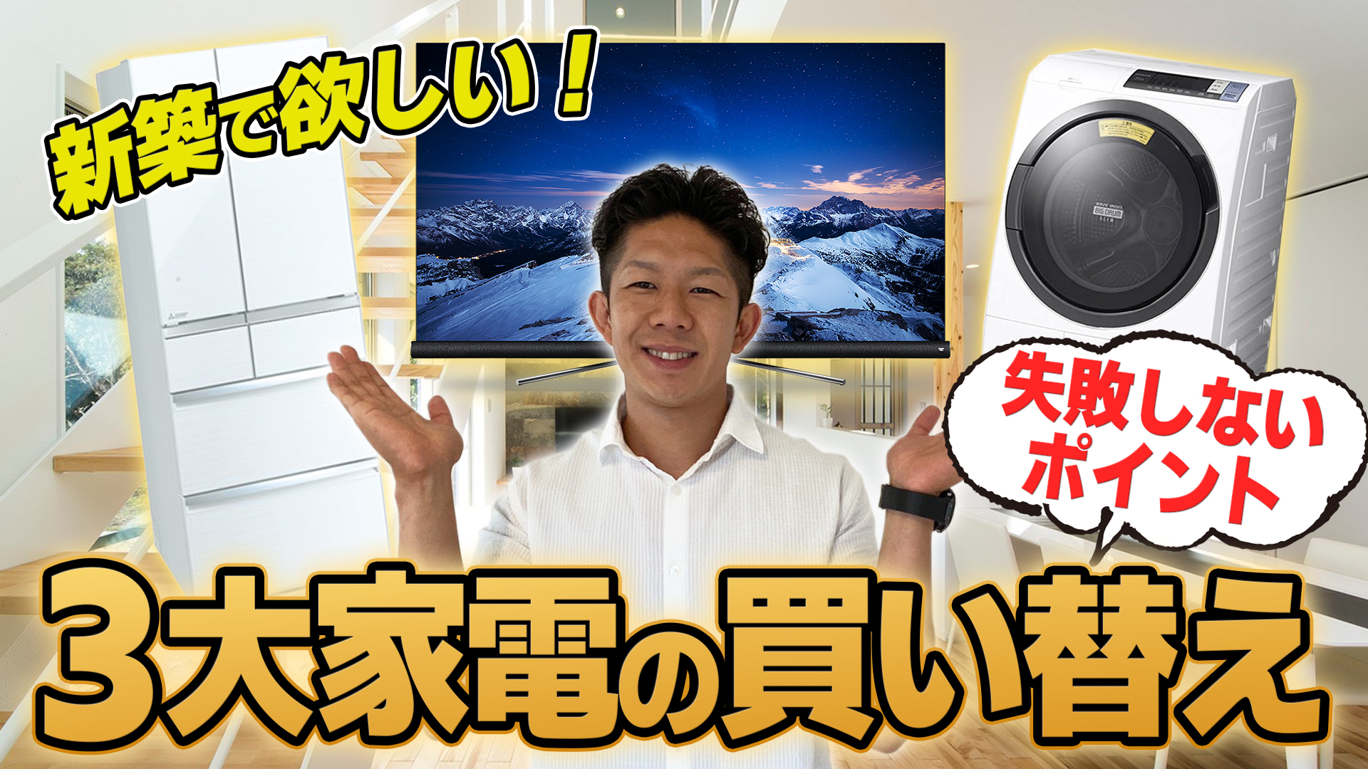 新築したら欲しい！】人気3大家電の買い換えで失敗しないための