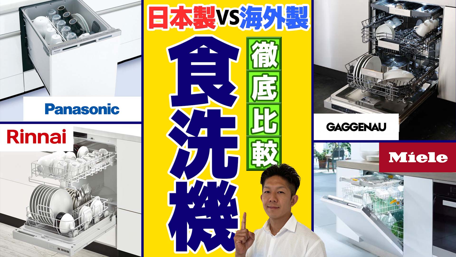 かなり違います！】日本製と海外製の食洗機を徹底比較！【パナソニック・リンナイ・ミーレ・ガゲナウ】 | 豊橋市の工務店ならハピナイス