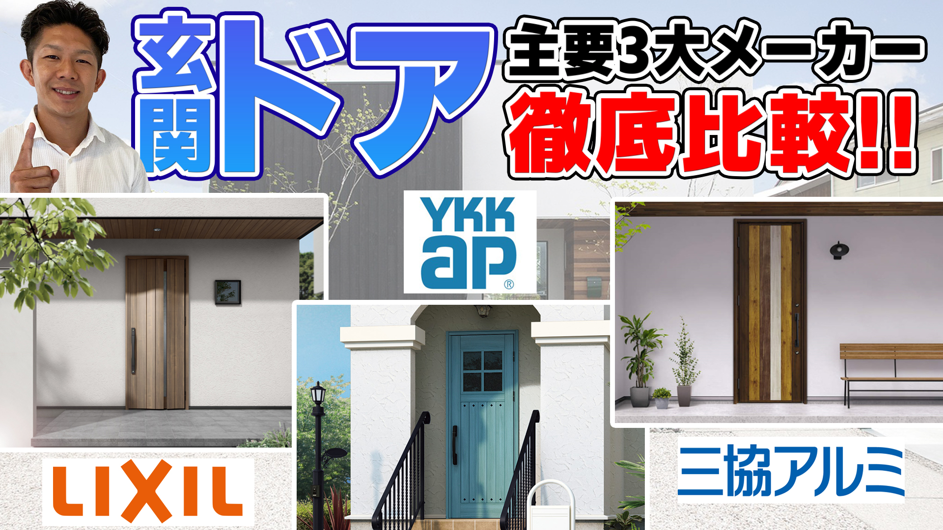 LIXIL・YKKAP・三協アルミ】玄関ドア主要3大メーカーを徹底比較！オススメの木製ドアも紹介！ | 豊橋市の工務店ならハピナイス