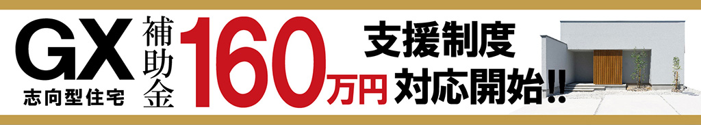 GX志向型住宅補助金