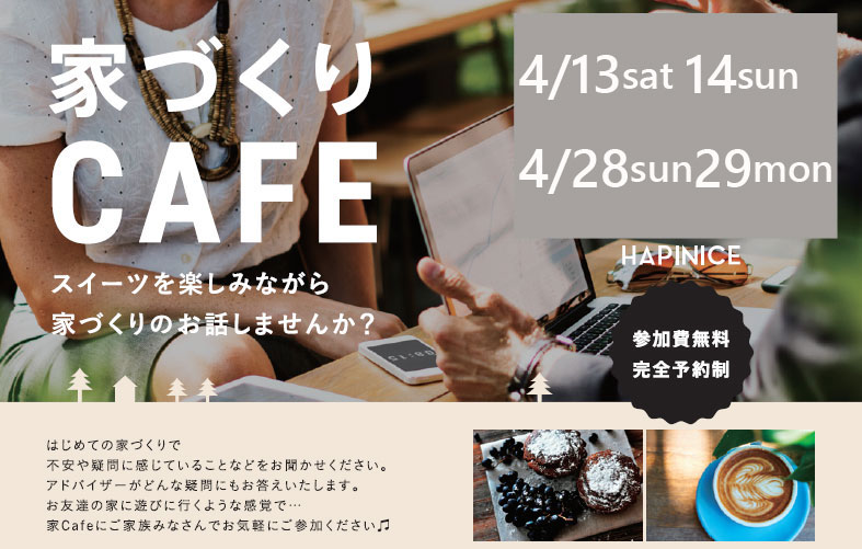 家づくりCAFE OPEN ♪　@豊橋市東幸