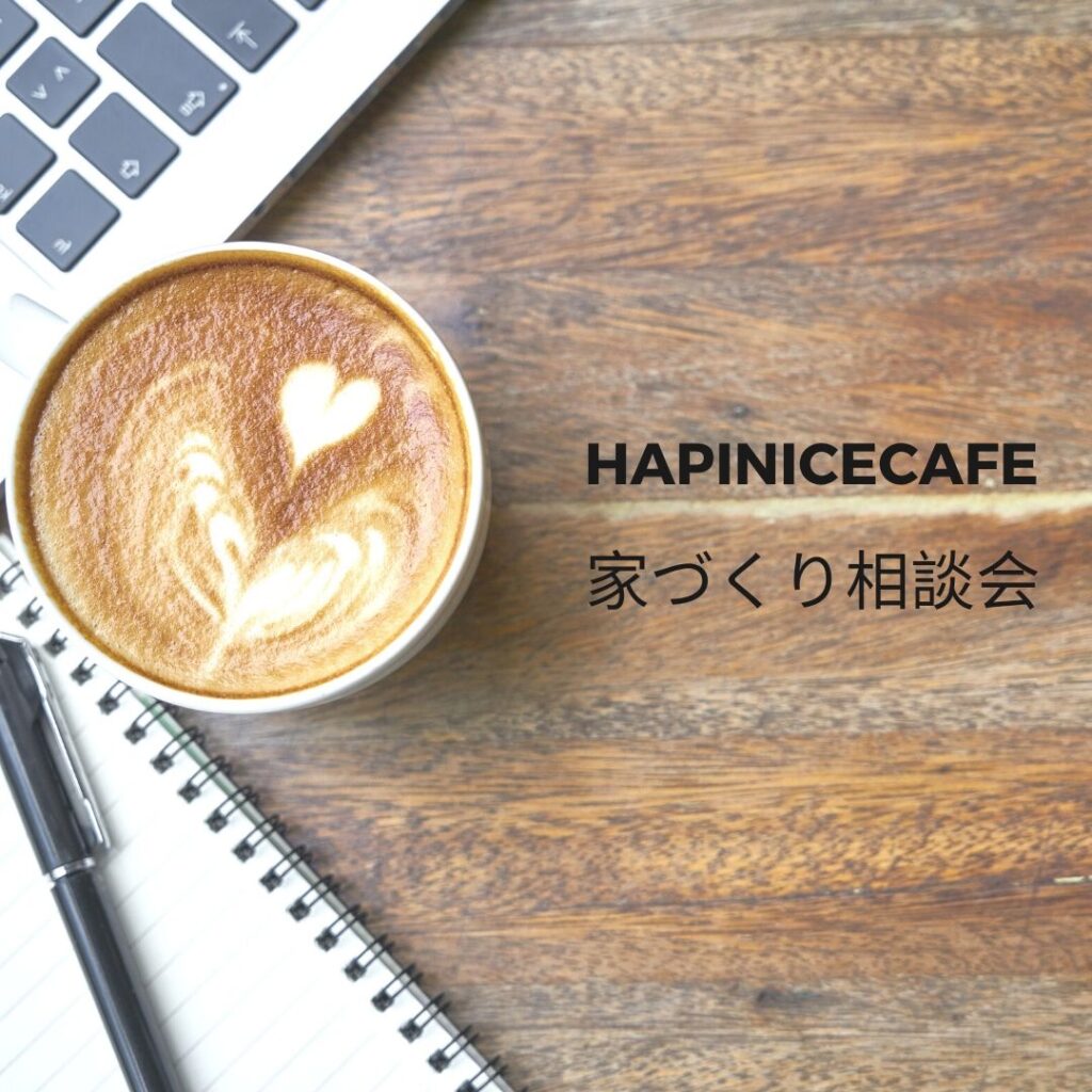 カフェに行くような気分で家づくり相談♪