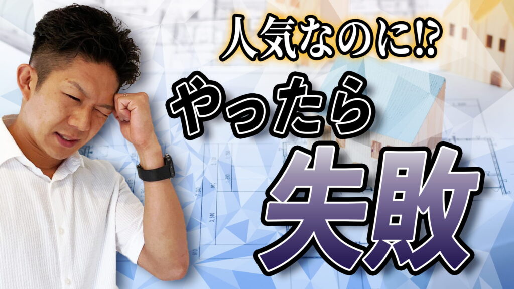 【驚き！】人気なのにやってみたら失敗だった間取りTOP3