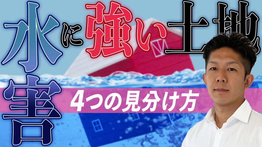 【防災！】水害に強い土地の選び方！被害を避ける4つのポイント