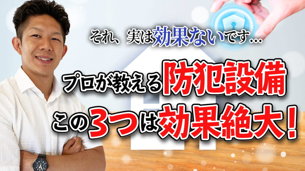 【絶対必要】住んでからでは遅い！効果的な防犯設備と無駄な防犯設備TOP3