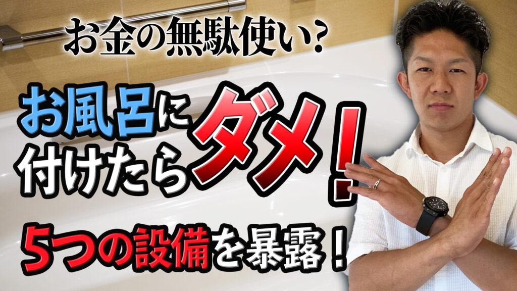 【お金の無駄使い？】お風呂に付けるのはやめるべき5つの装備を暴露！