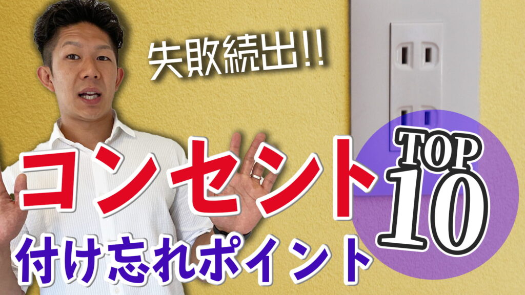 【徹底解説】家の失敗で多いコンセントの付け忘れポイントTOP10