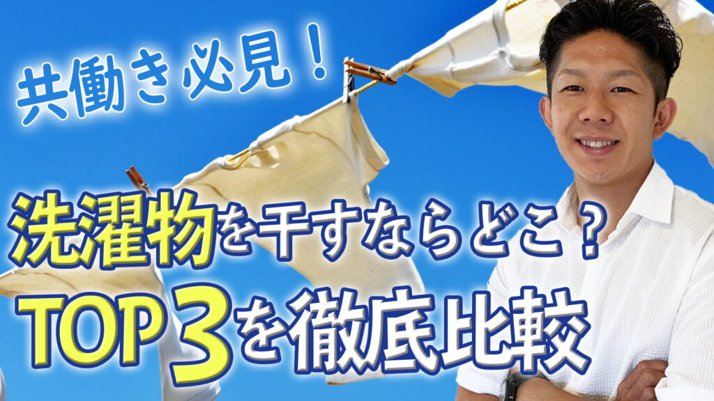 【共働き必見】家の中で洗濯物を干すならどこがいい？人気の3ヶ所を徹底検証！