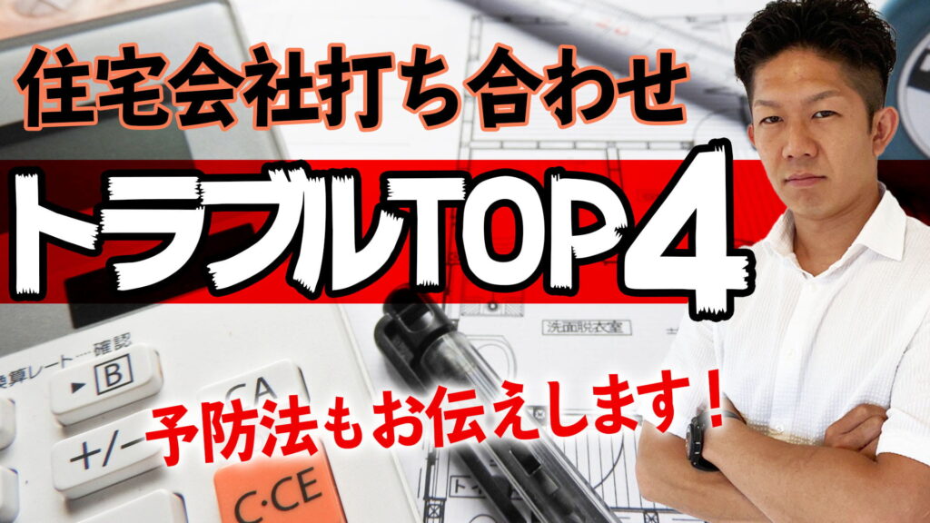 【契約したら態度一変!?】住宅会社との打ち合わせトラブルTOP4！予防法も紹介します！