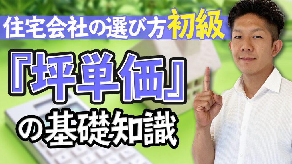 【最初にチェック】住宅会社選びの第一歩『坪単価』について、世界一わかりやすく解説！