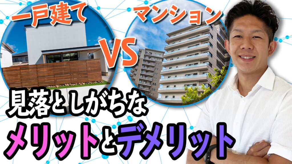 【一戸建てVSマンション】買うならどっち？メリットとデメリットを徹底比較！！