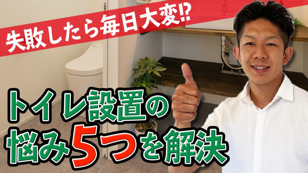 【軽視は禁物！】トイレまわりの悩み５つを全解決！失敗すると毎日後悔します！