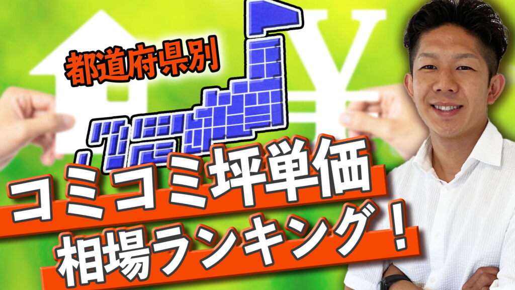 【本当のコミコミ坪単価！】都道府県別の坪単価ベスト／ワースト5！相場を知らないのはコワイです…！