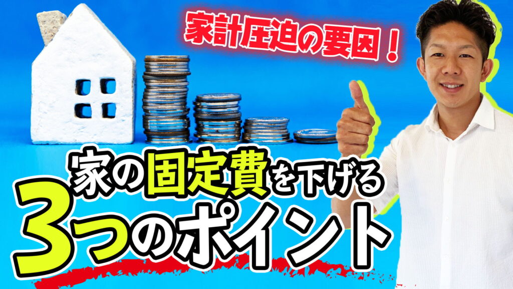 【効果絶大】家計を圧迫！？家の固定費を下げる3つのポイントを解説