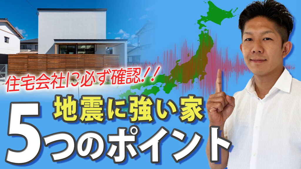 【本当に大丈夫？】地震に強い家！簡単に見分ける5つのチェックポイント