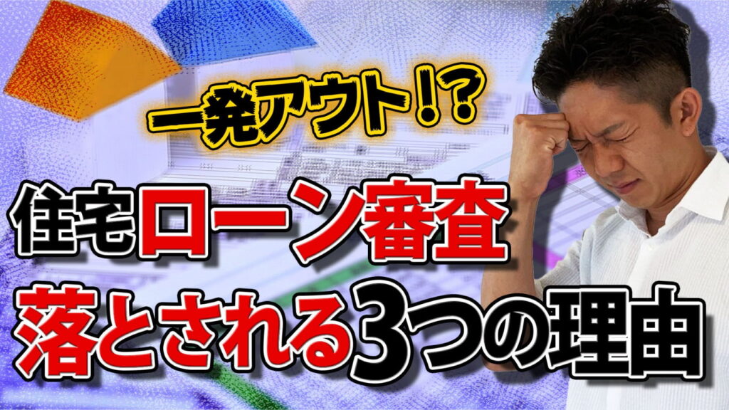 【一発アウト！？】住宅ローン審査で落とされる3つの理由！対策についても徹底解説！！