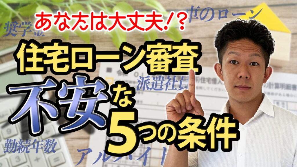 【私でも借りられる？】住宅ローン審査で不安な5つの条件を徹底解説！