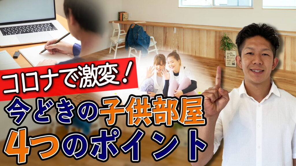 【コロナで激変！】今どきの子供部屋はコレ！４つのポイントを徹底解説！！