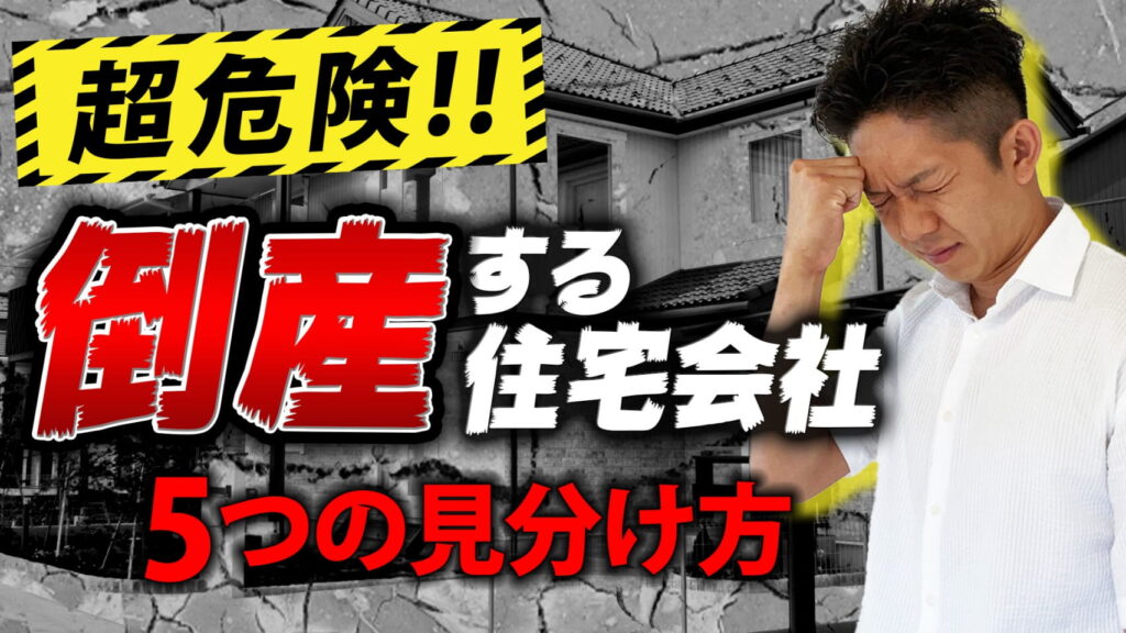 【絶対確認！】倒産する住宅会社とは！？５つの見分け方を徹底解説！