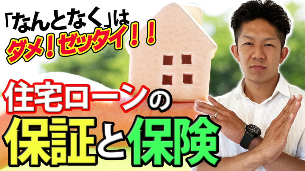 【知らないと怖い】住宅ローンの保証と保険！分かりやすく徹底解説！！