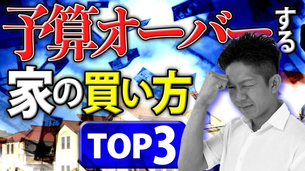 予算オーバーしやすい家の買い方TOP3！予算の上手な減らし方も解説します！！