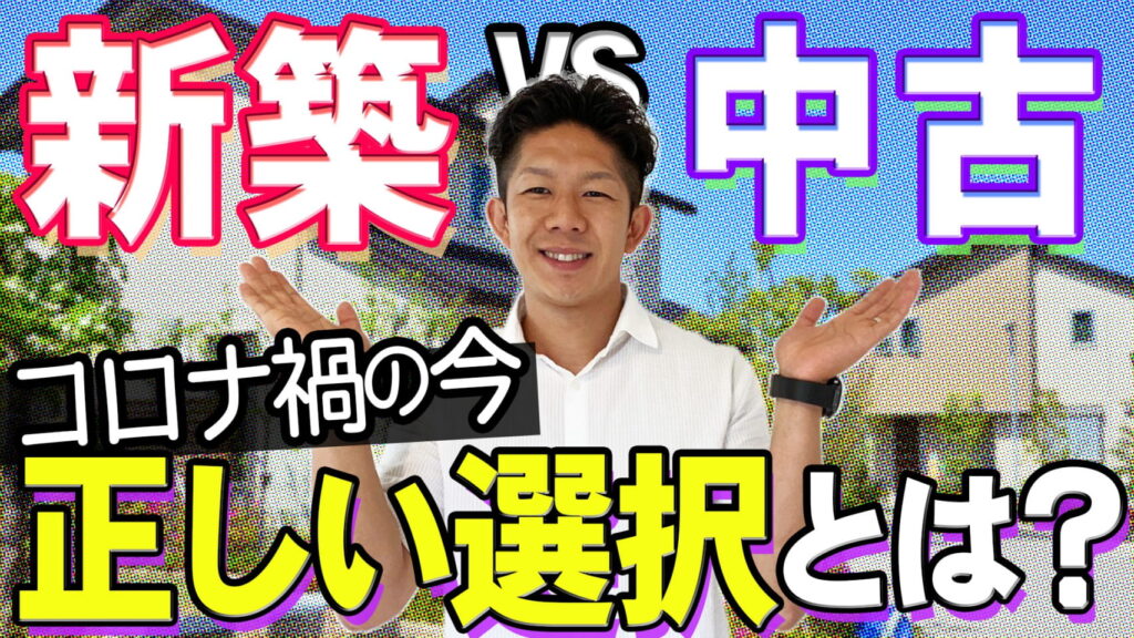 【新築VS中古】コロナ時代の正しい選択！？２つの違いを徹底比較！！