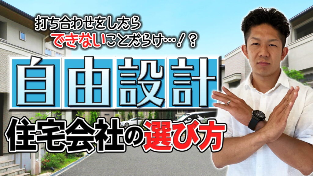 【実は制限だらけ！？】自由設計住宅会社の選び方！〜３タイプの会社を徹底比較〜