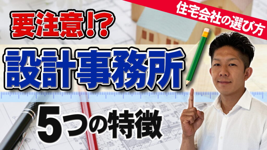 【工務店やハウスメーカーとは違う！？】設計事務所の5つの特徴〜注意点も詳しく解説！〜