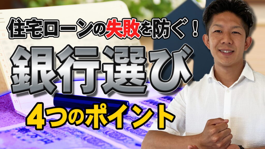 【住宅ローンの失敗を防ぐ！】銀行選びのポイント４つを徹底解説！