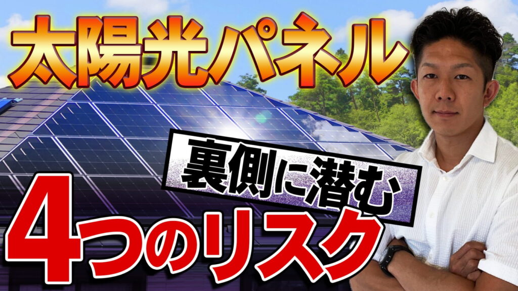 【優先順位は低いです】太陽光発電に潜む4つのリスクを大暴露！