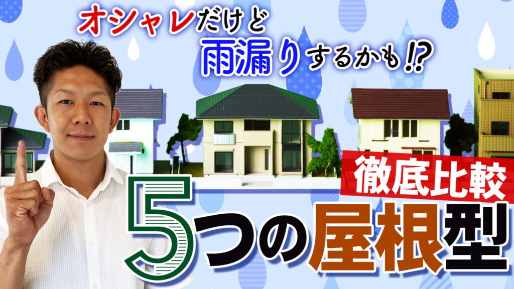 【デザインだけじゃダメ！】屋根型5種類を徹底比較！機能性にも優れているのは？