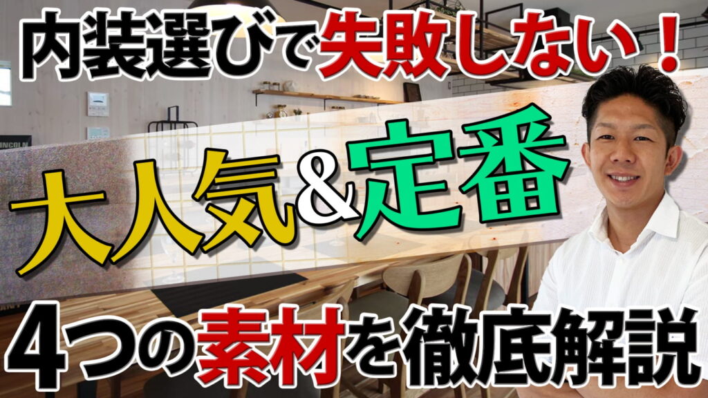 【「なんか違った」を防ぐ！】大人気&定番の内装素材４つを徹底解説！