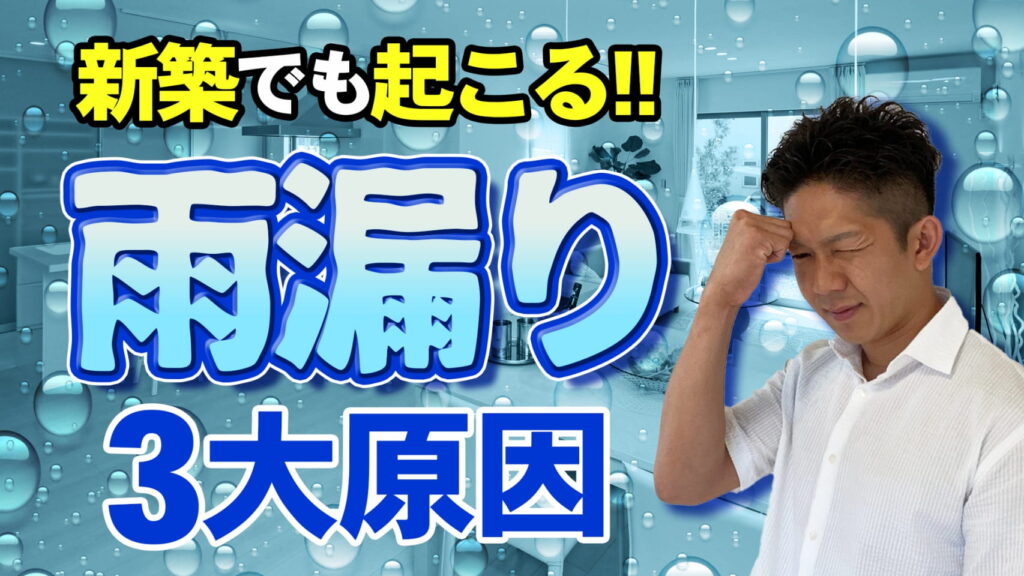 【築年数は関係ない！】雨漏りの3大原因を徹底解説！油断すると築浅でも…