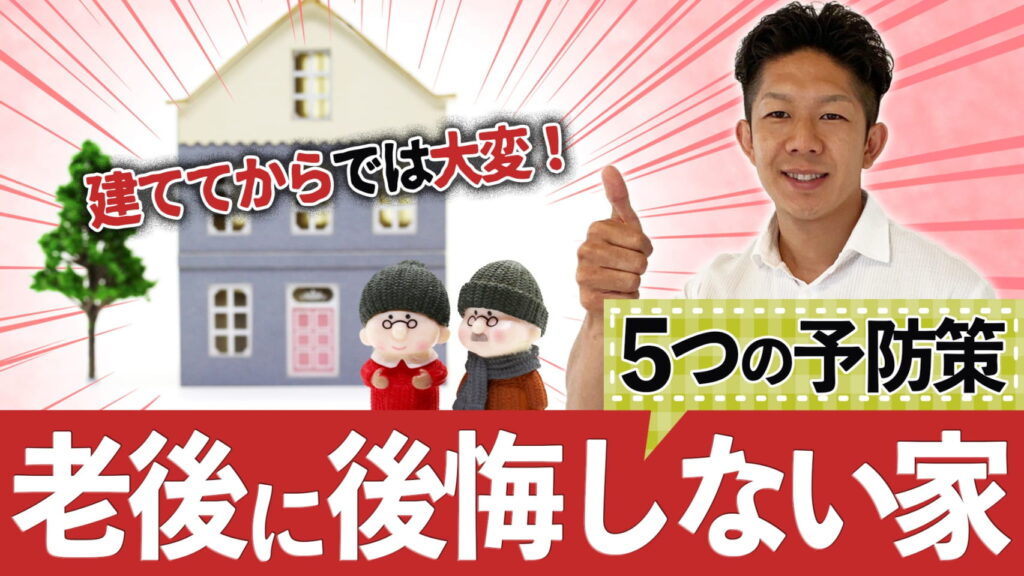 【建てる時が肝心！】老後も暮らしやすい家にするための予防策5つを徹底解説！