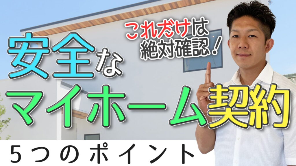 【契約前に必ず確認！】安全にマイホームを契約するために、絶対確認すべき5つのポイントを紹介！