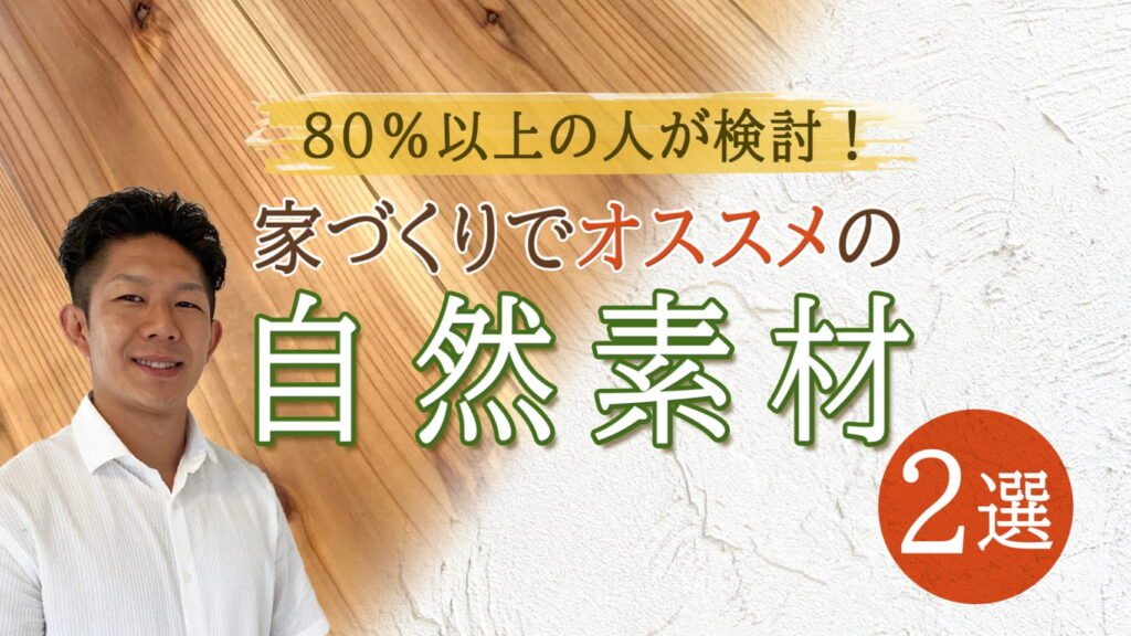 【家族が健康になる家づくり】自然素材の家の良さとは？作る前に知っておきたいポイントも解説！