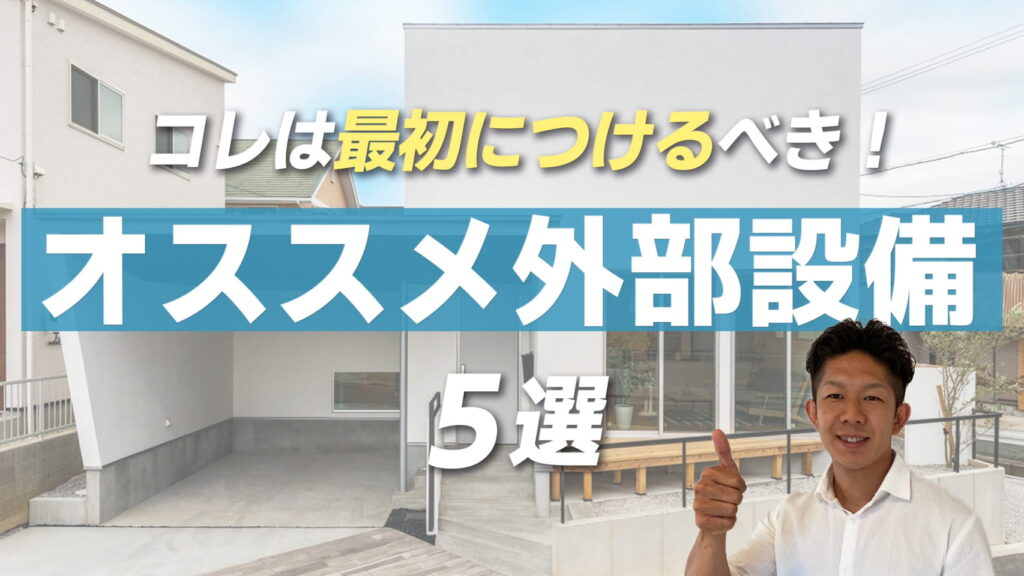 【新築で失敗しない】最初から付けたほうがいい、外部設備5選！使いやすさに差が出ます！