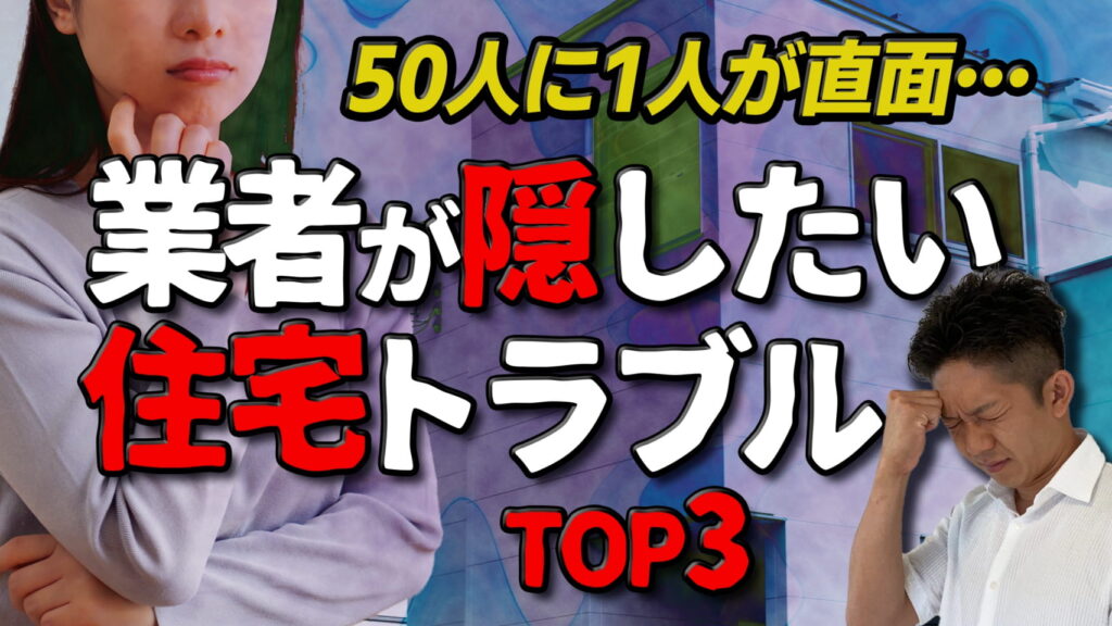 【不都合な真実】住宅業者が隠したい住宅トラブルTOP3