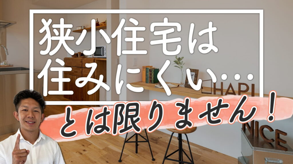 【小さくても快適！】狭小住宅2つのメリットとデメリットの具体策を徹底解説