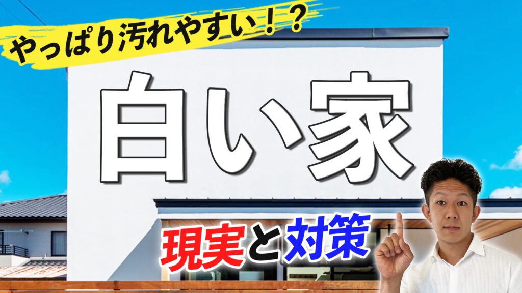 【キレイ好きは要注意！】白い素材の外壁・内壁・床について徹底解説！