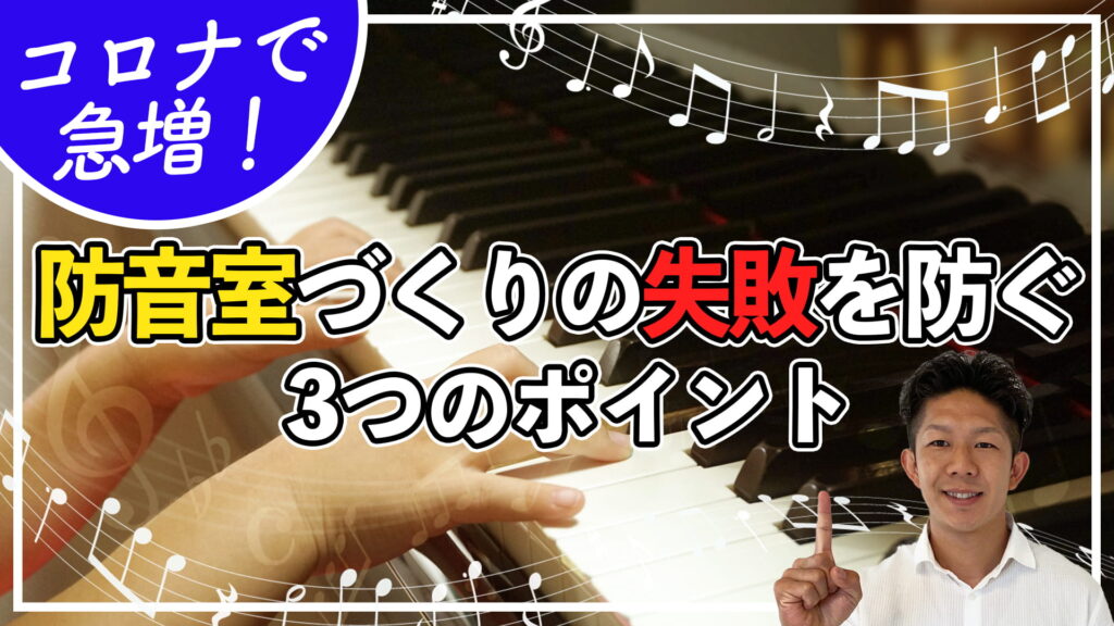 【失敗すると近所迷惑！？】防音室づくりのチェックポイント3つを徹底解説！