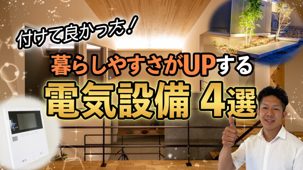 【後からだと割高！？】新築に付けて良かったオススメ電気設備4選！