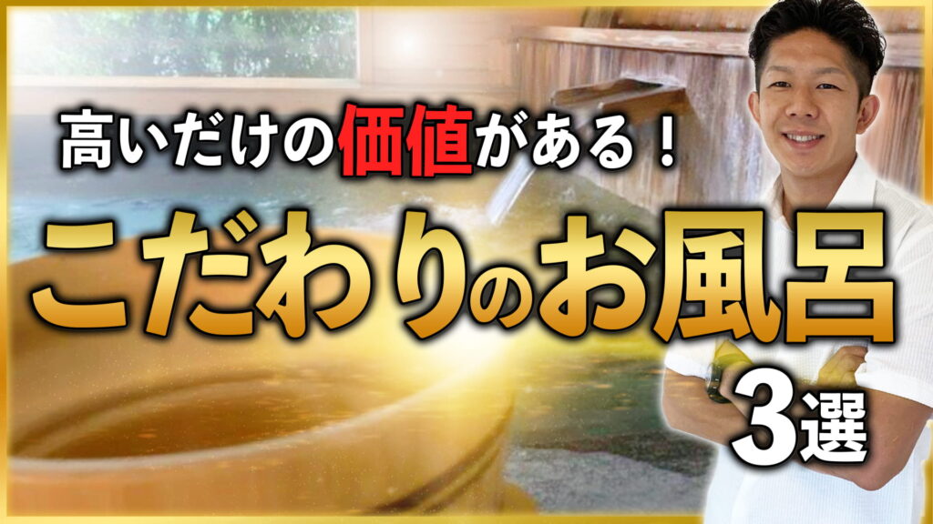 【浴室にこだわりたい方必見】満足度が高いお風呂3選！お金をかける価値があります